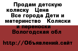 Продам детскую коляску › Цена ­ 5 000 - Все города Дети и материнство » Коляски и переноски   . Вологодская обл.